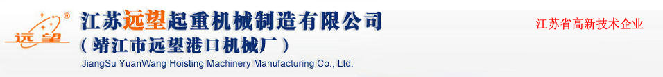 江苏远望起重机械制造有限公司
